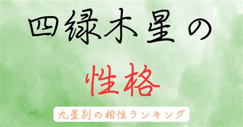 巽宮|巽宮傾斜（四緑木星）の性格・性質 